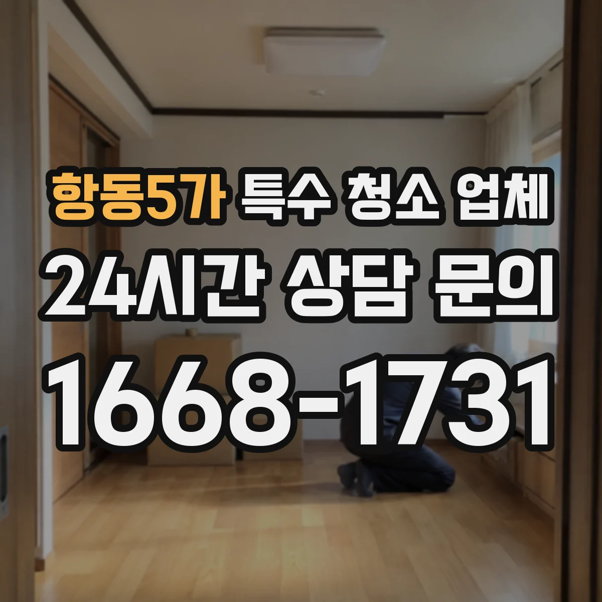 항동5가 특수 청소 업체