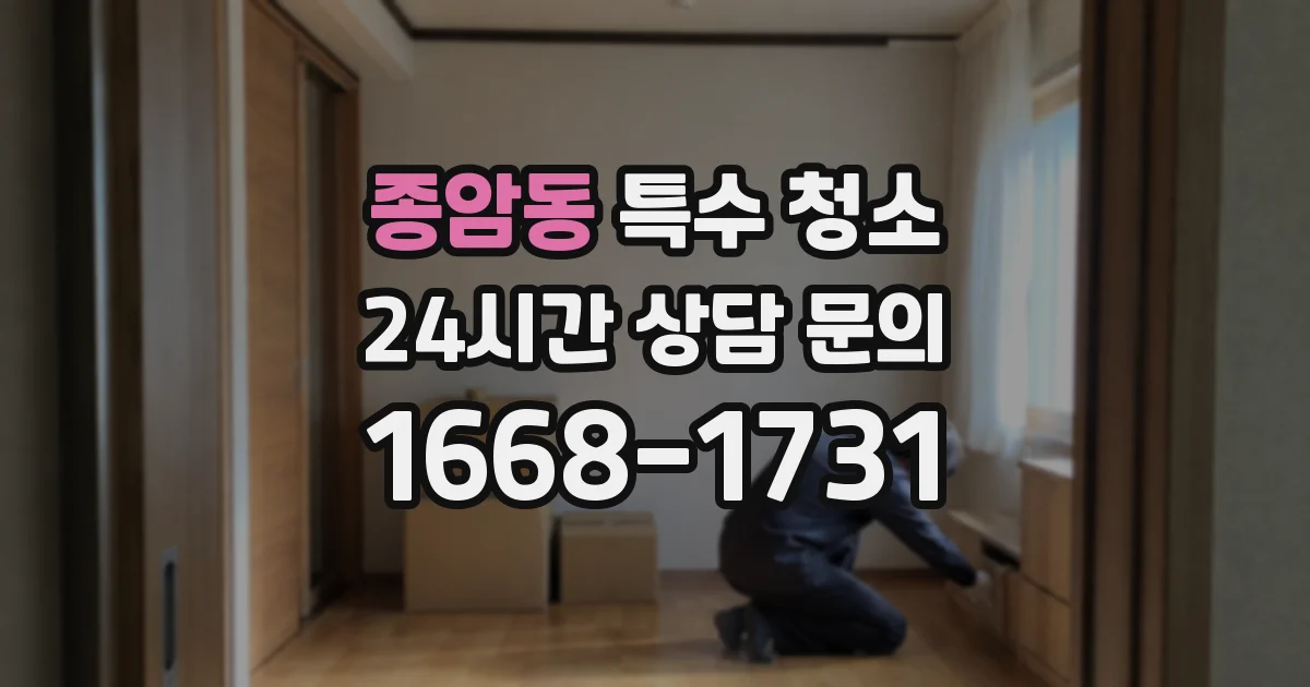 종암동 특수 청소