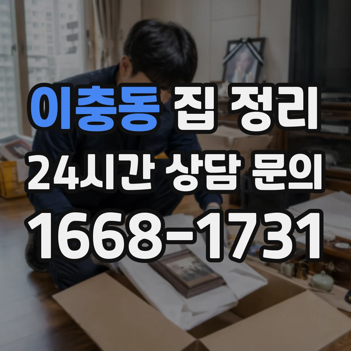 이충동 집 정리