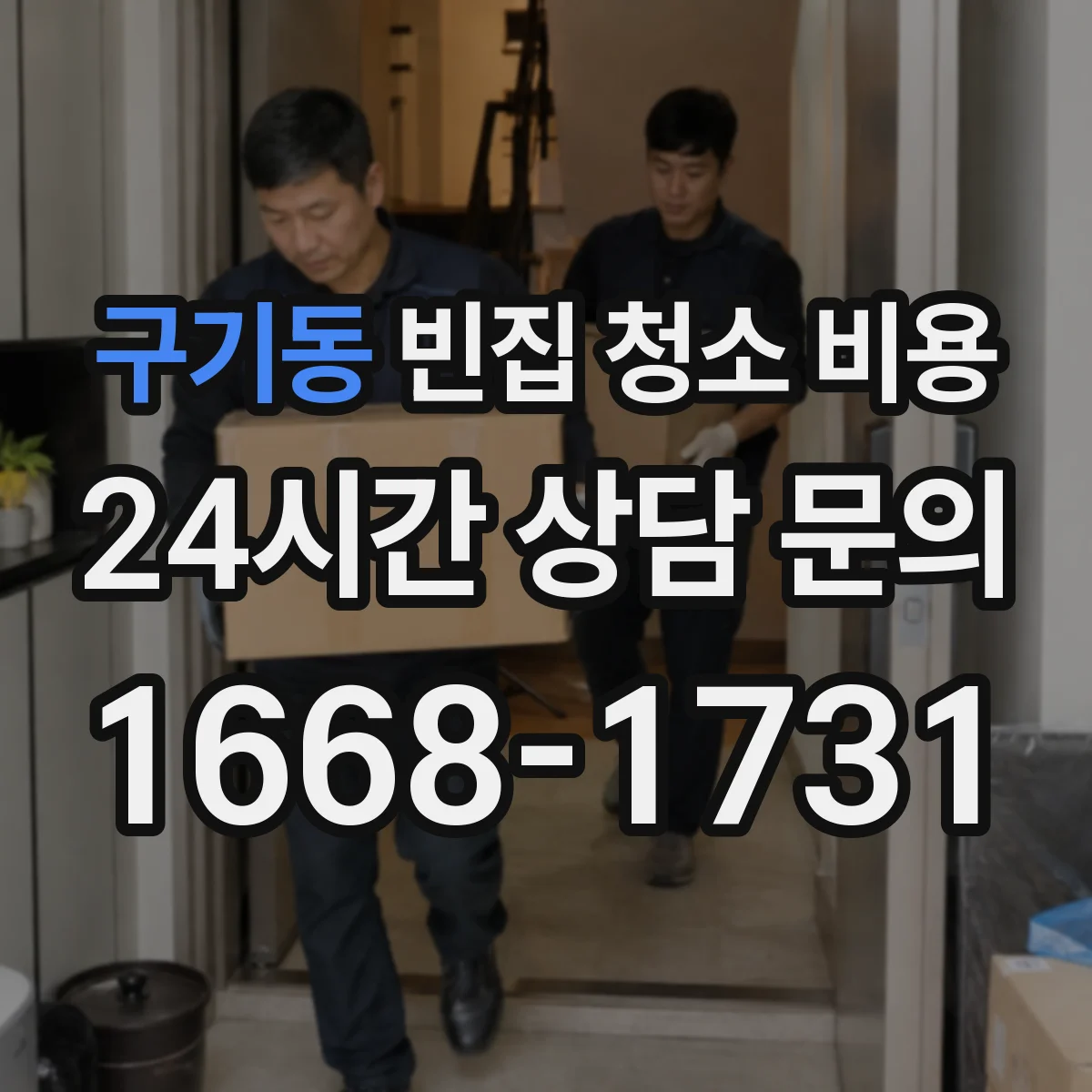 구기동 빈집 청소 비용