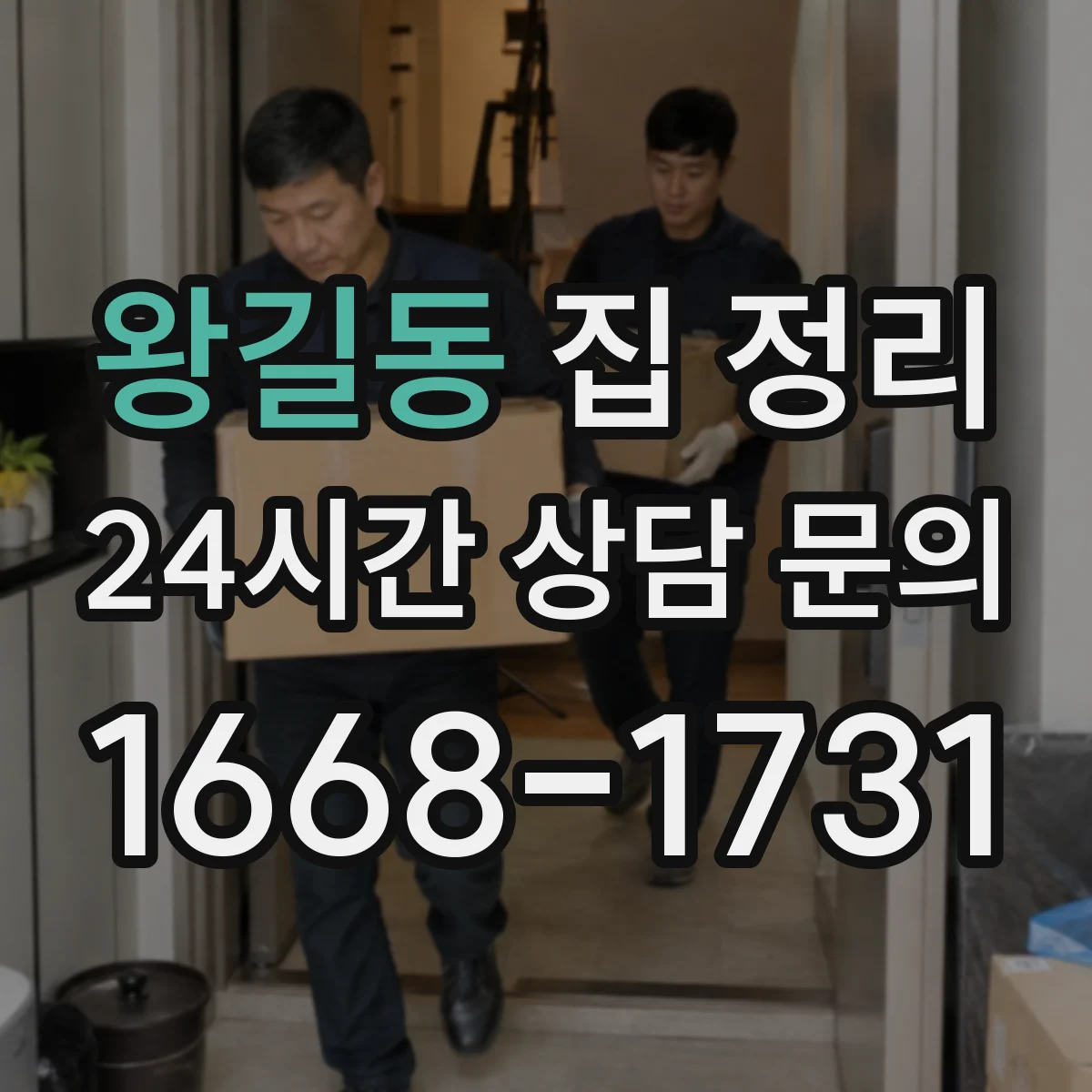 왕길동 집 정리