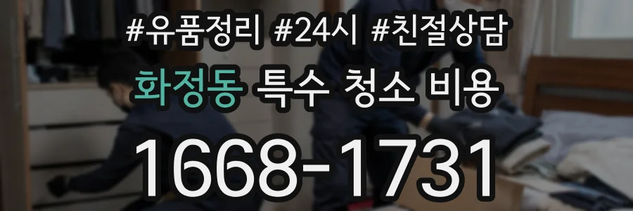 화정동 특수 청소 비용