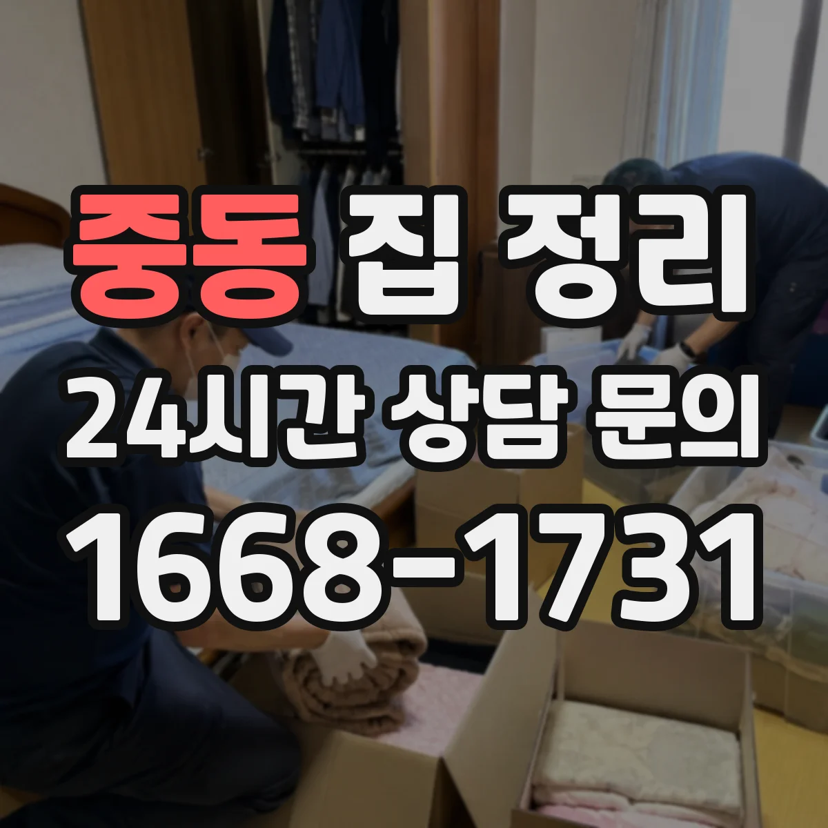 중동 집 정리