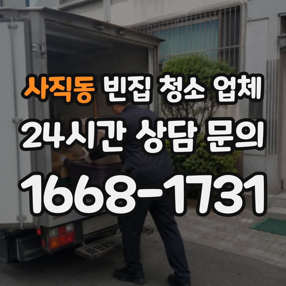 사직동 빈집 청소 업체 곰팡이·오염 구역 포함 여부 확인