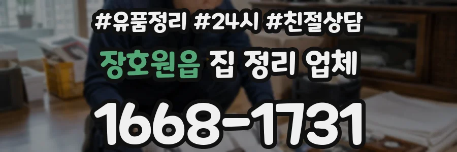 장호원읍 집 정리 업체