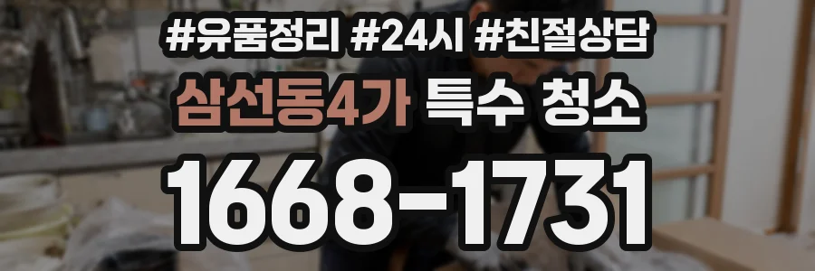 삼선동4가 특수 청소