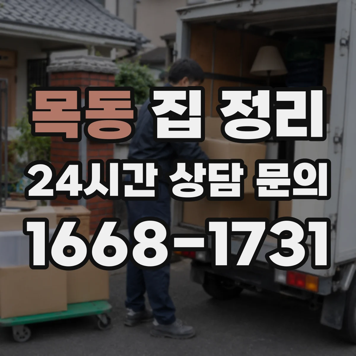 목동 집 정리