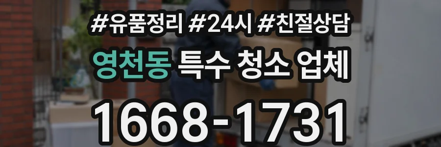 영천동 특수 청소 업체