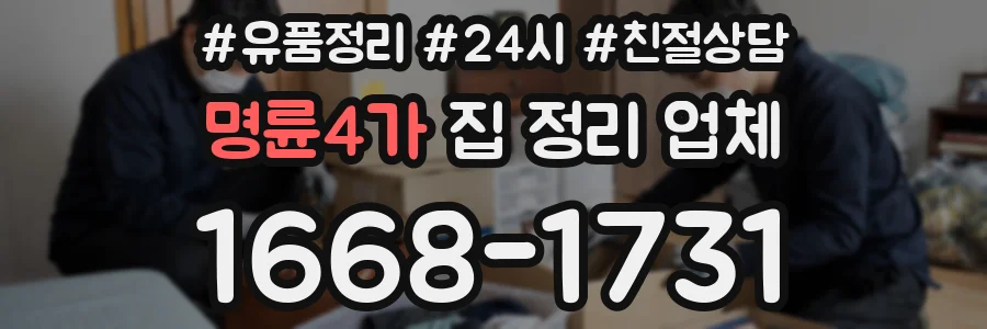 명륜4가 집 정리 업체