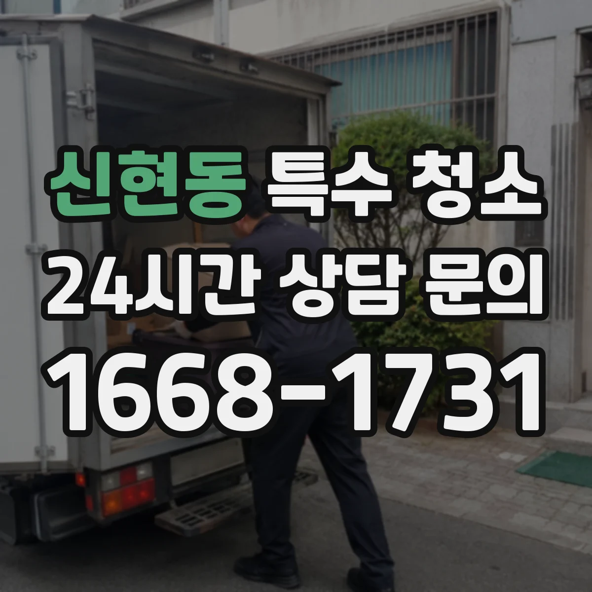신현동 특수 청소