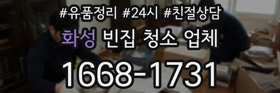 화성 빈집 청소 업체