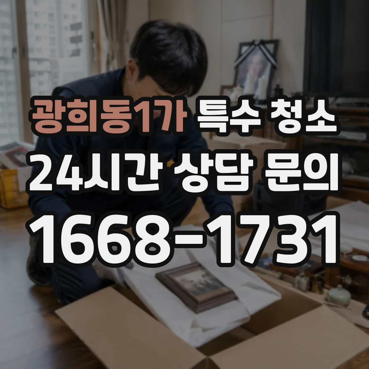 광희동1가 특수 청소