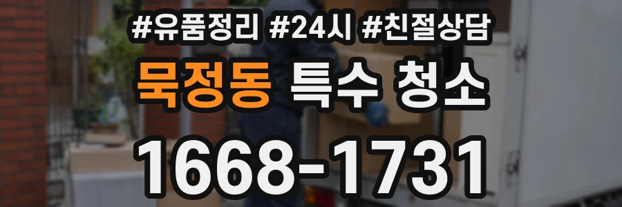 묵정동 특수 청소