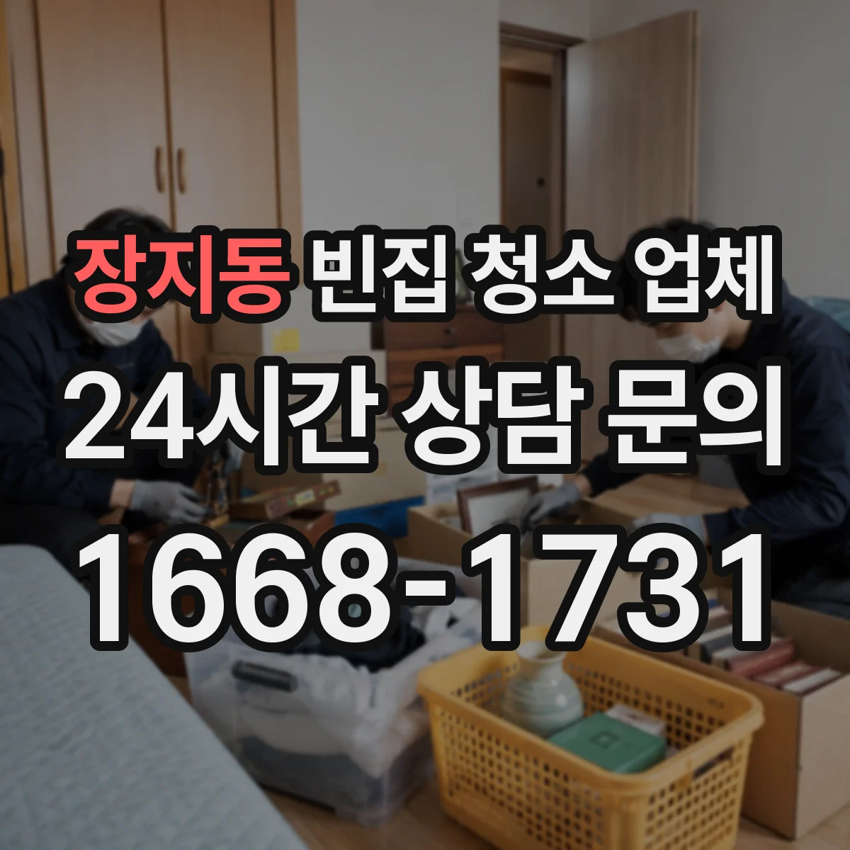 장지동 빈집 청소 업체