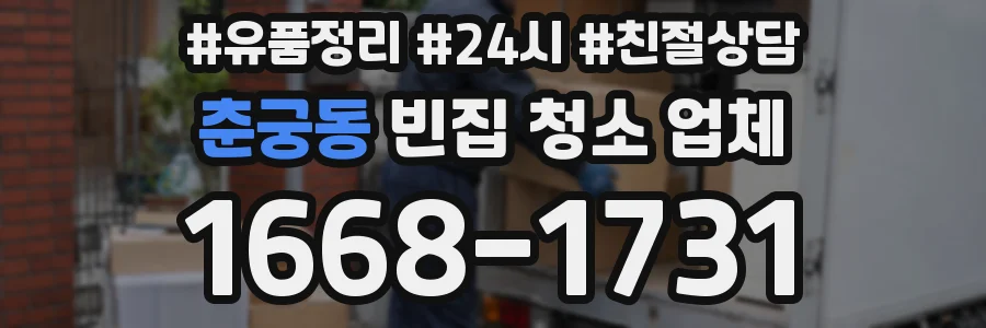 춘궁동 빈집 청소 업체