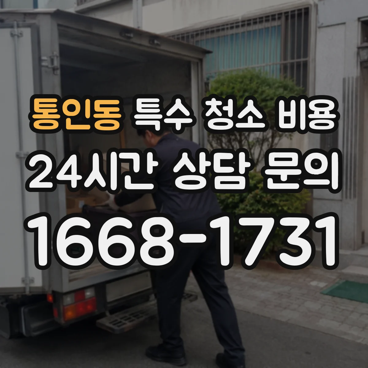 통인동 특수 청소 비용