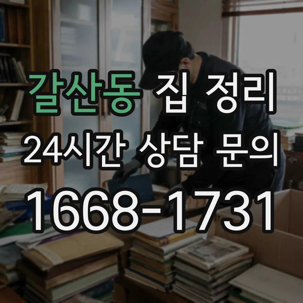 갈산동 집 정리