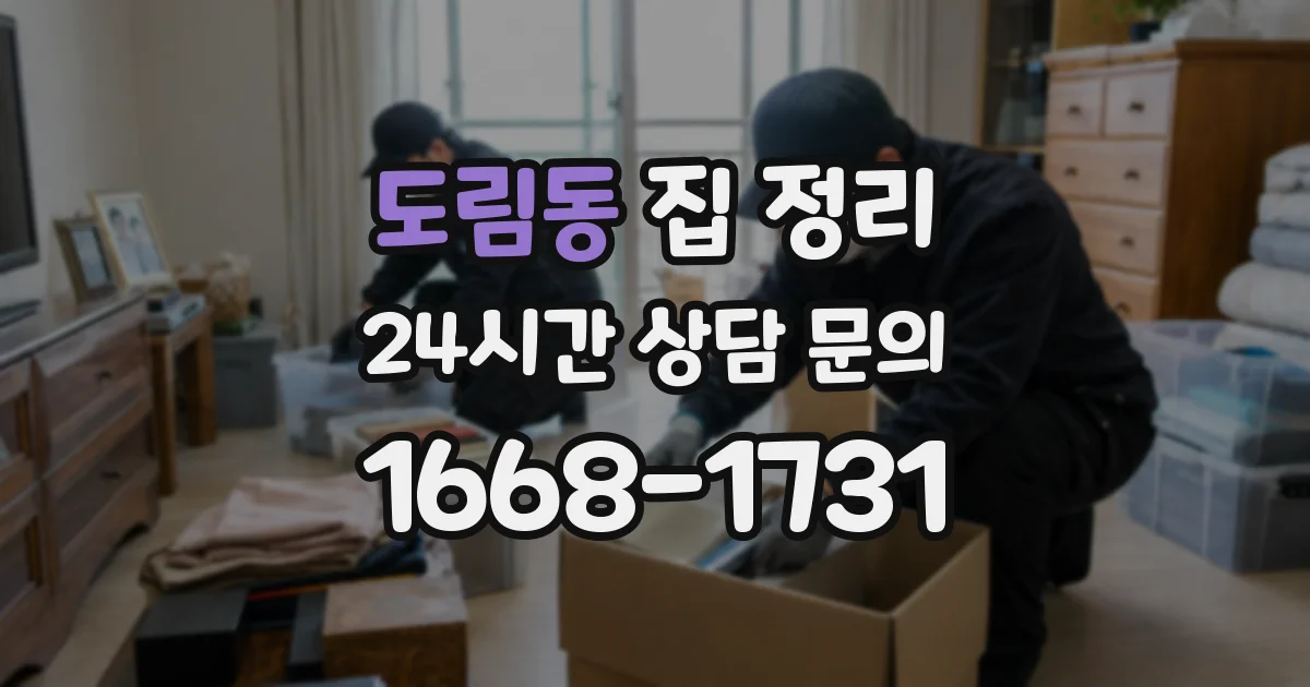 도림동 집 정리