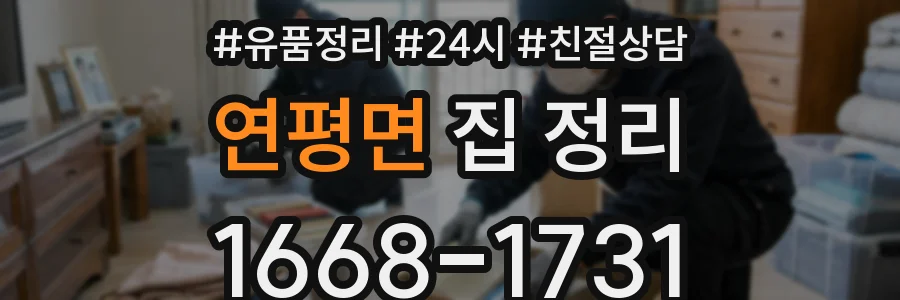 연평면 집 정리