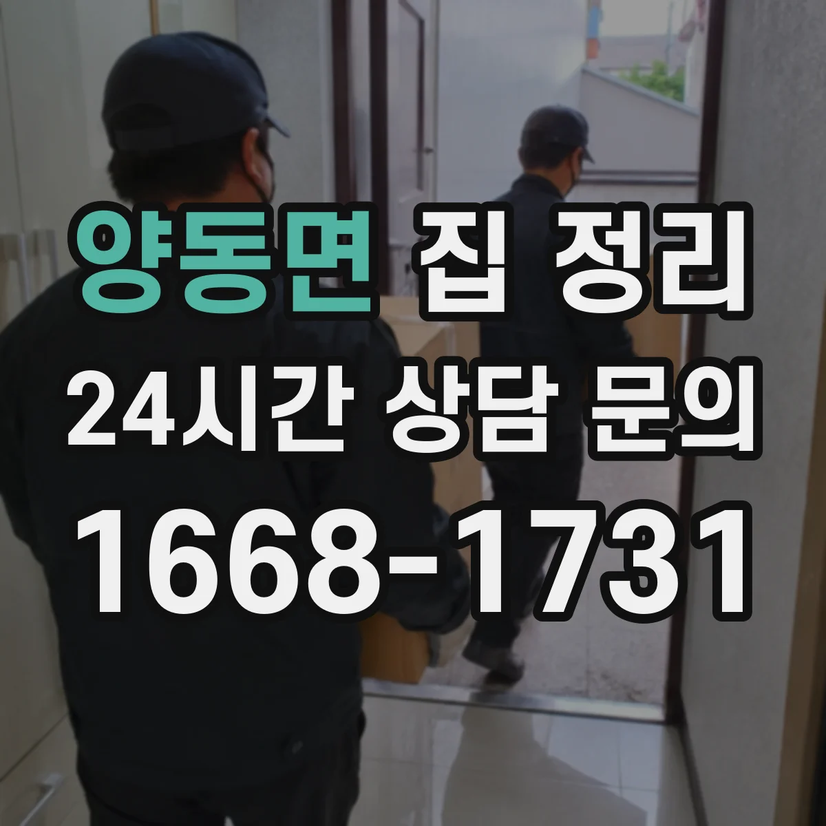 양동면 집 정리