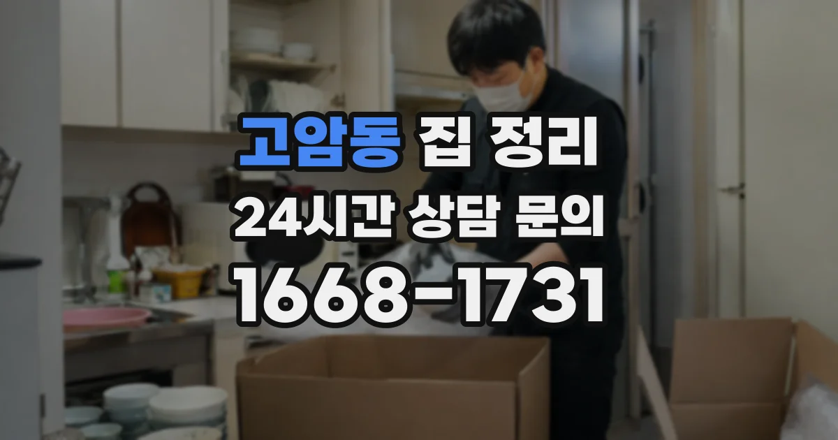 고암동 집 정리