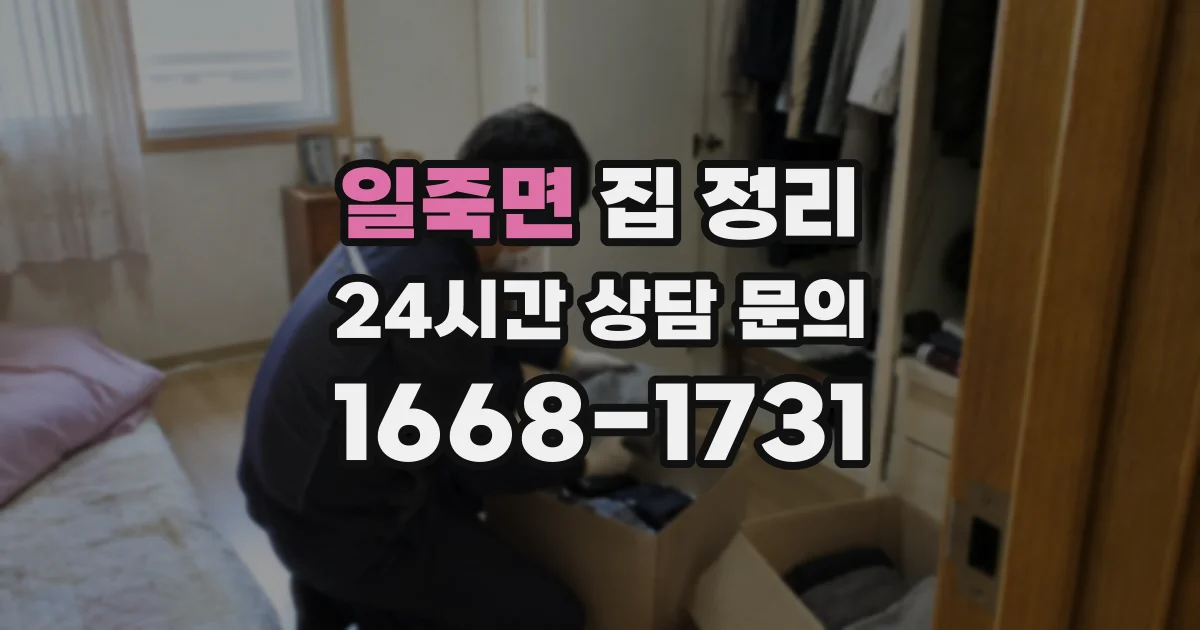 일죽면 집 정리
