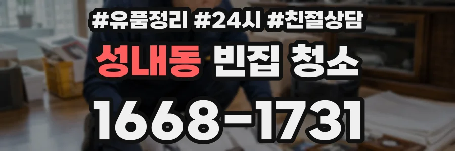 성내동 빈집 청소