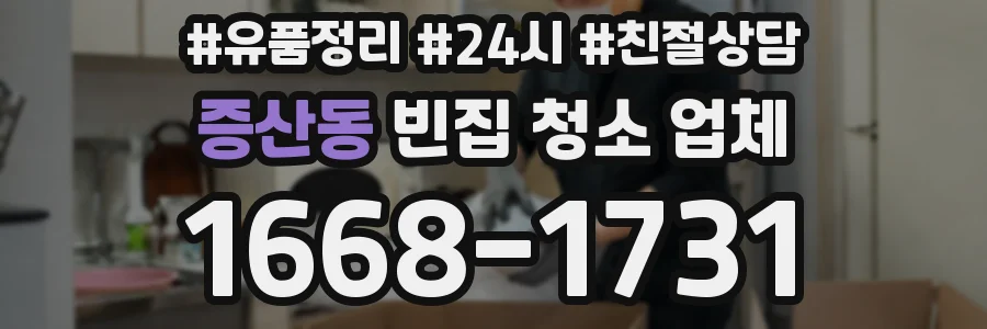 증산동 빈집 청소 업체