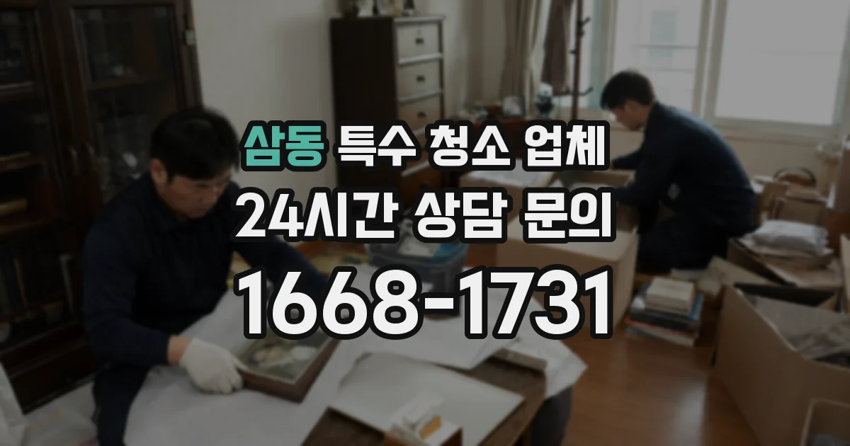 삼동 특수 청소 업체