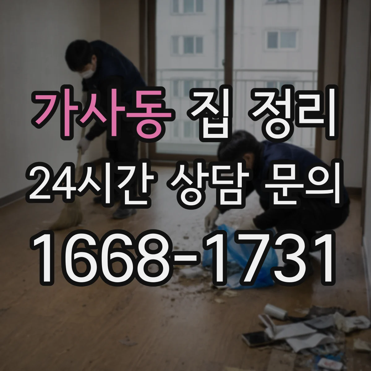 가사동 집 정리