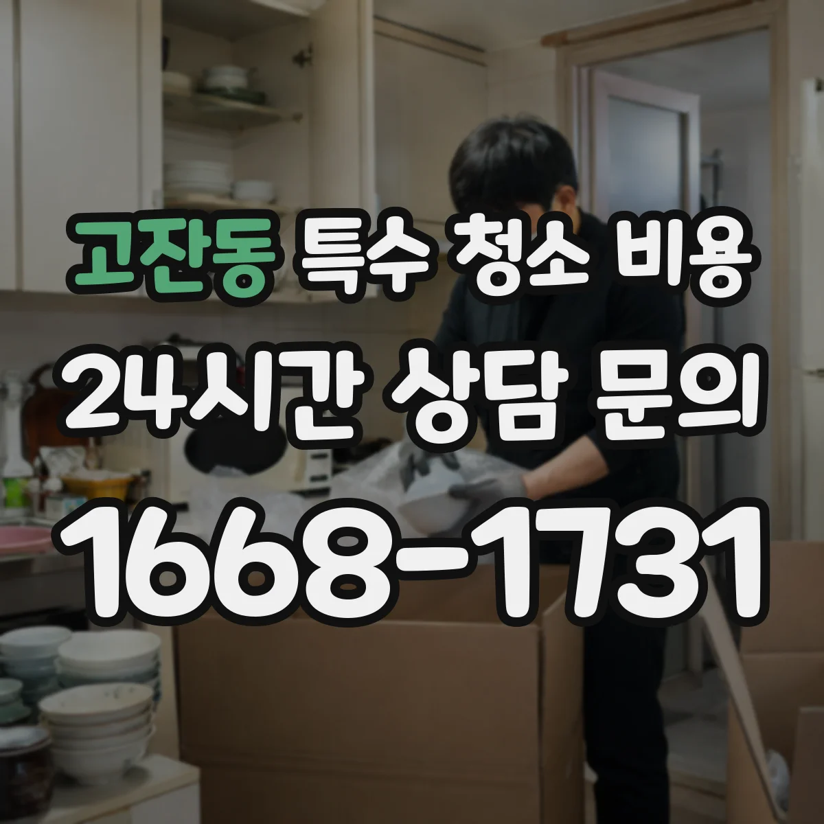 고잔동 특수 청소 비용