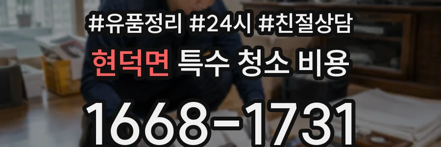 현덕면 특수 청소 비용