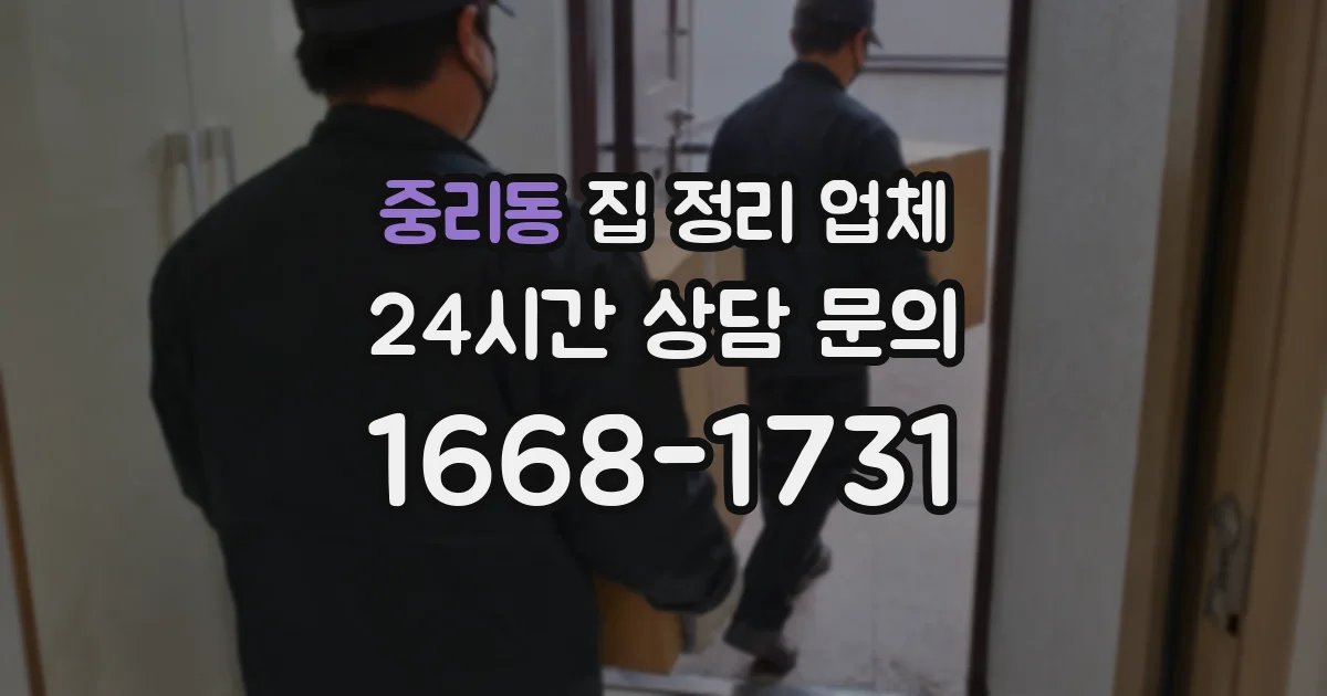 중리동 집 정리 업체