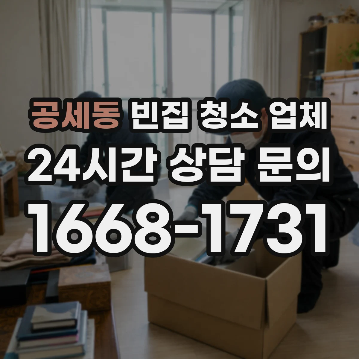 공세동 빈집 청소 업체