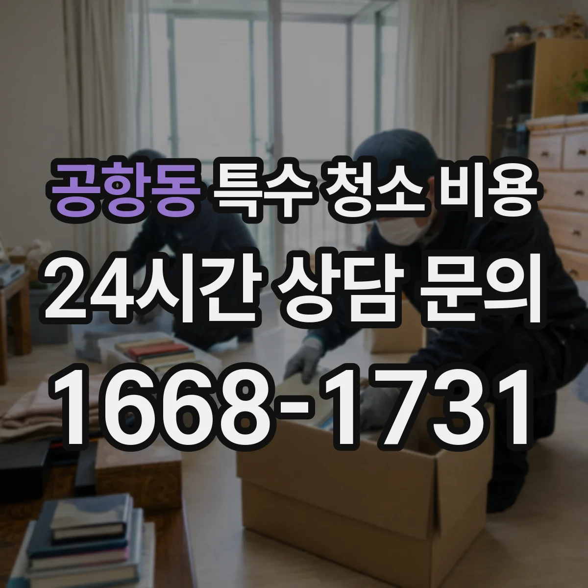 공항동 특수 청소 비용