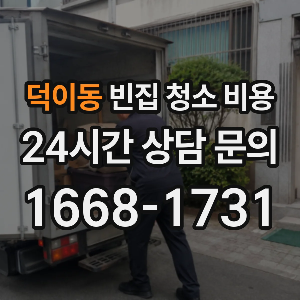 덕이동 빈집 청소 비용