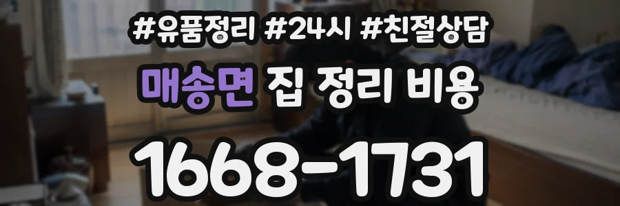 매송면 집 정리 비용