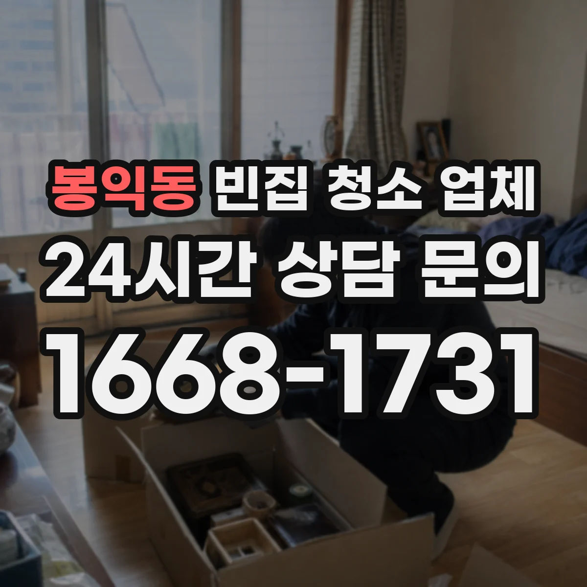 봉익동 빈집 청소 업체 안전장비 착용과 전기·가스 차단 체크 후 작업
