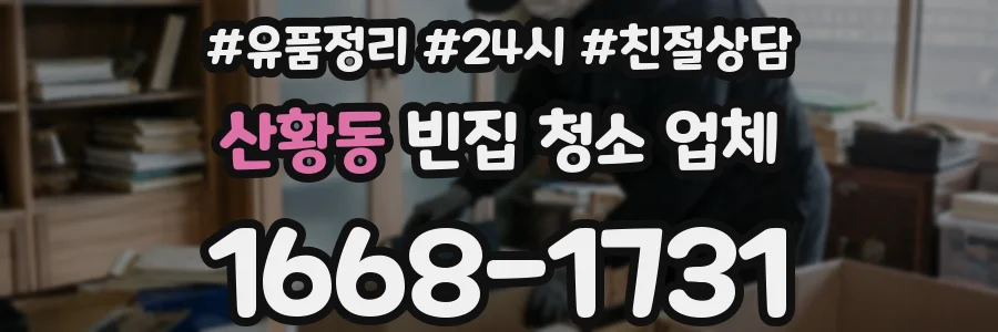 산황동 빈집 청소 업체