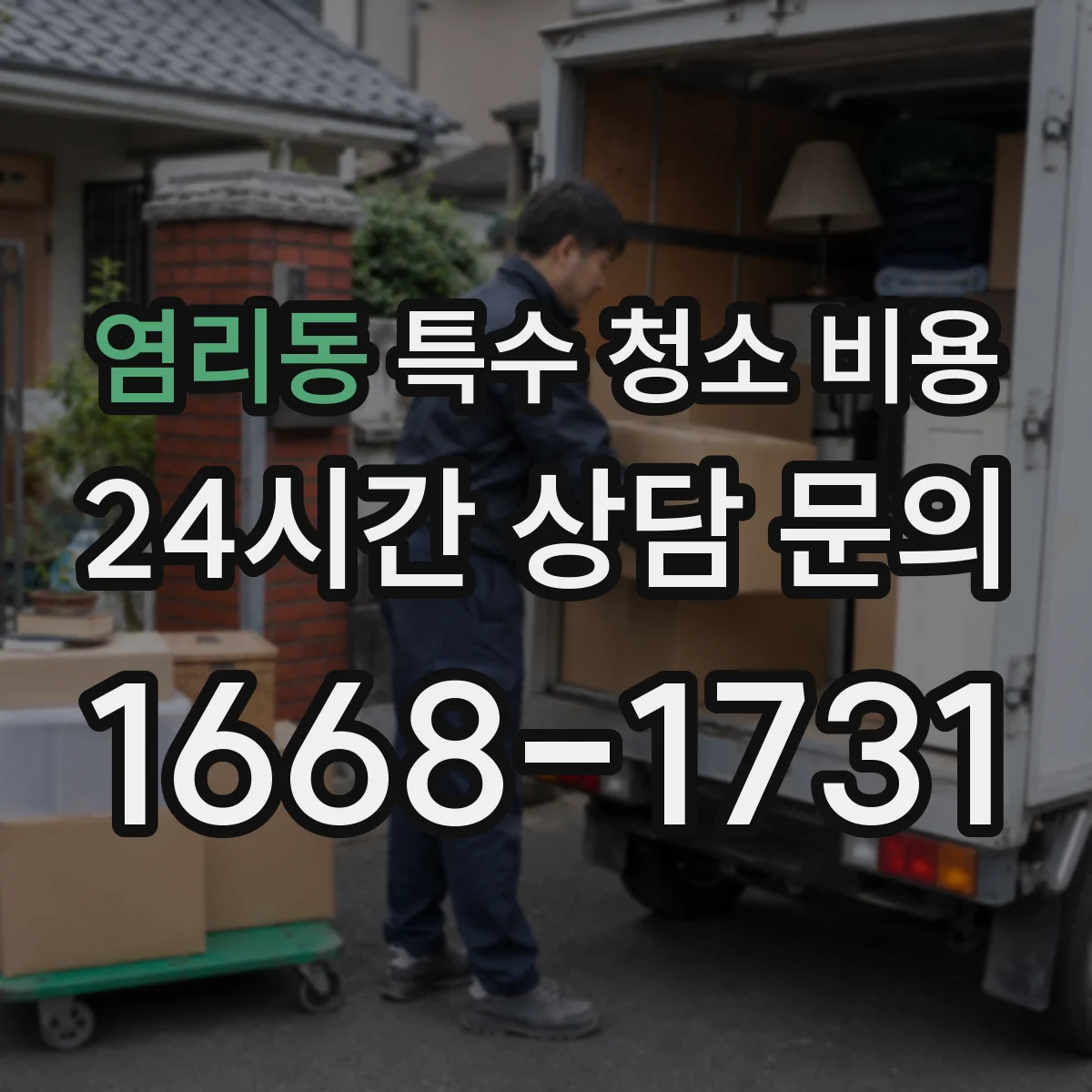 염리동 특수 청소 비용