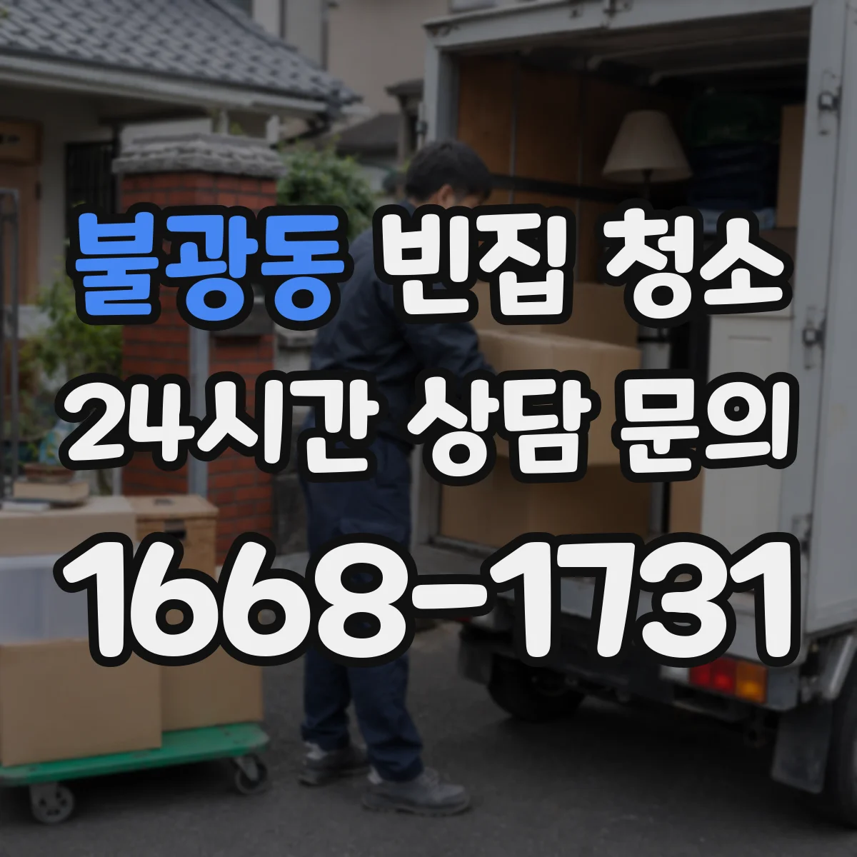 불광동 빈집 청소