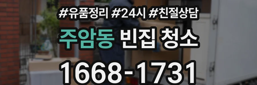 주암동 빈집 청소