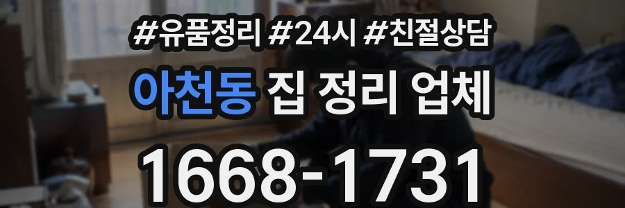 아천동 집 정리 업체