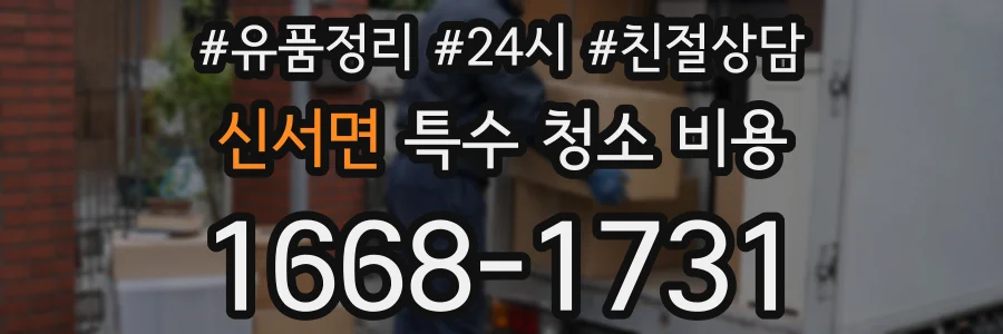 신서면 특수 청소 비용