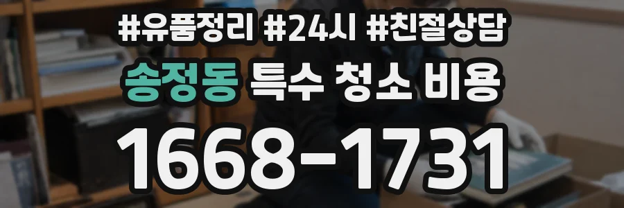 송정동 특수 청소 비용
