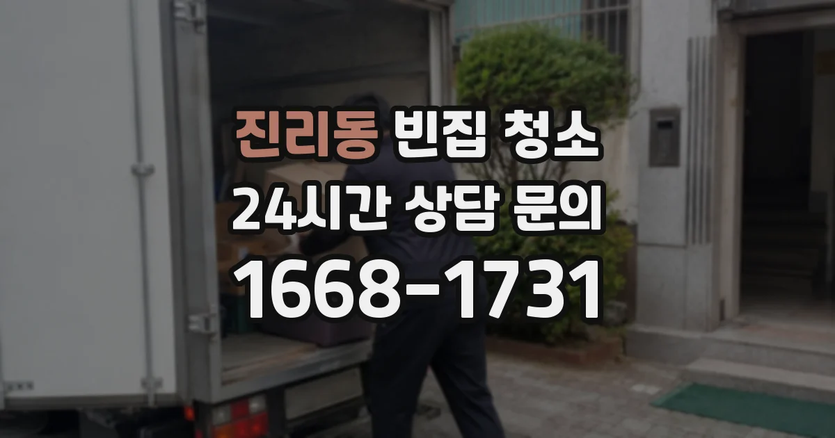 진리동 빈집 청소