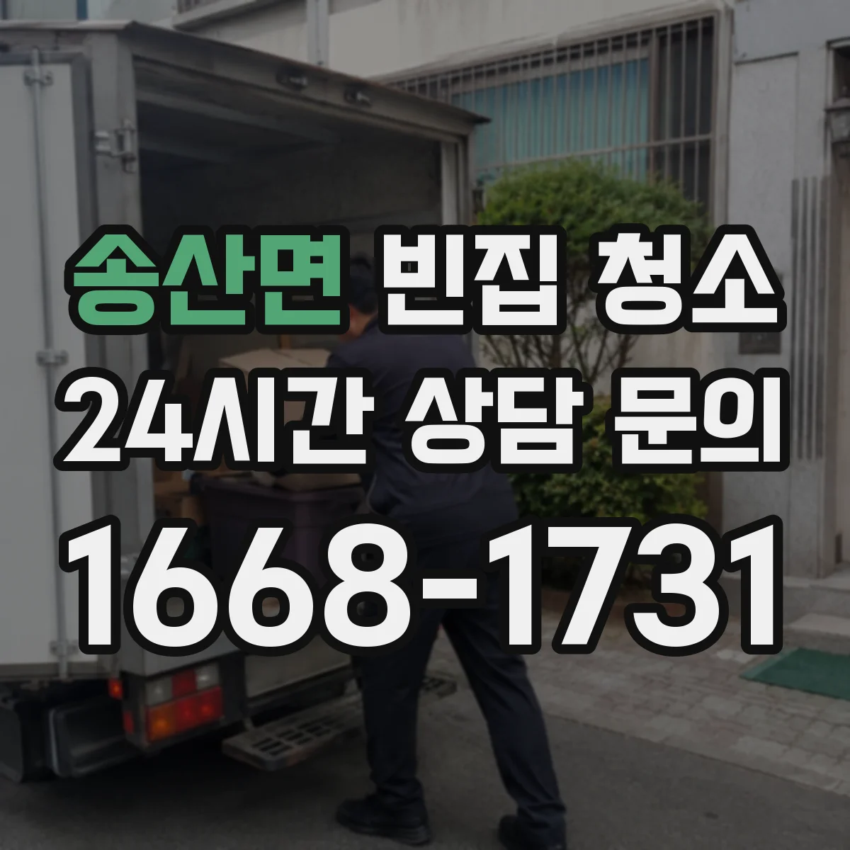 송산면 빈집 청소