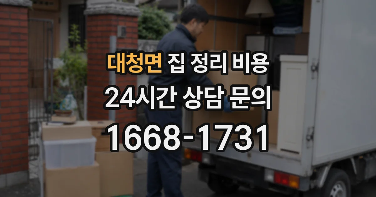 대청면 집 정리 비용