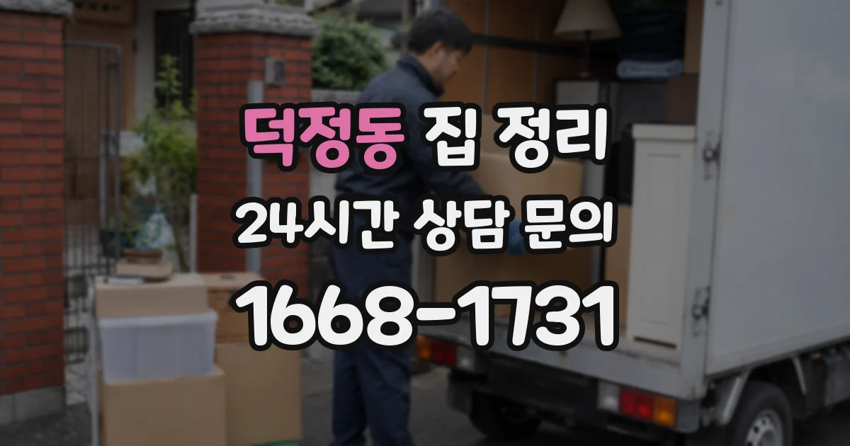 덕정동 집 정리