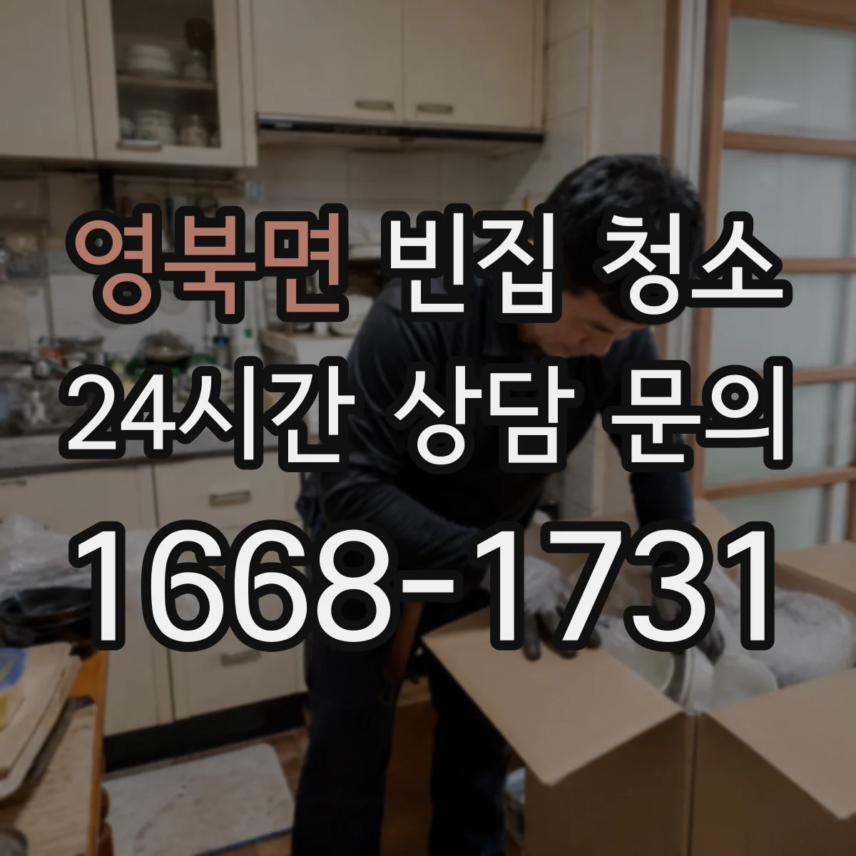 영북면 빈집 청소